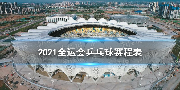 2021全运会乒乓球赛程赛程表分享 全运会乒乓球2021赛程