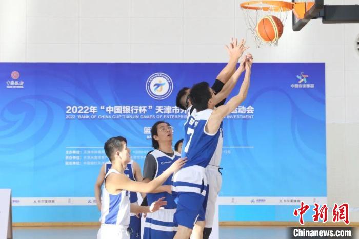 天津外企运动会篮球比赛展开激烈争夺。　天津市体育局供图