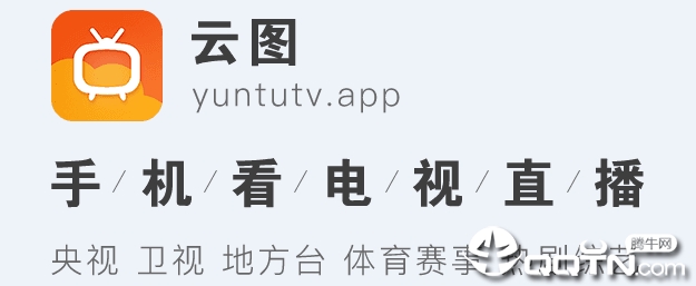 云图电视直播app