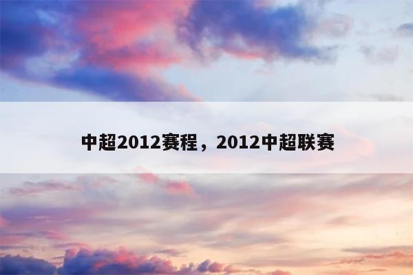 4、中超联赛赛程表如下：山东泰山将于11月21日19：30客战成都蓉城