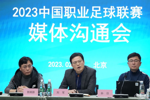 中国职业足球俱乐部联合会筹备组在2023中国职业足球联赛媒体沟通会上表示